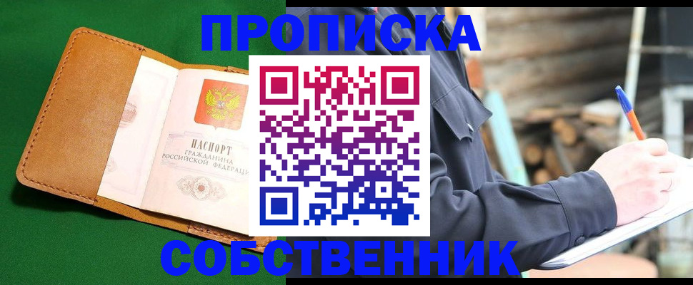 купить прописку в Стрежевом